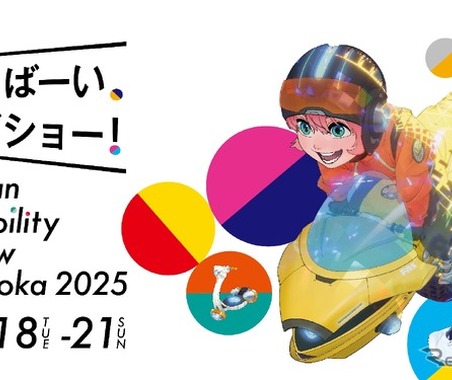 福岡でも「ジャパンモビリティショー2025」12月開催、コンセプトカーや最新市販車を展示へ 画像