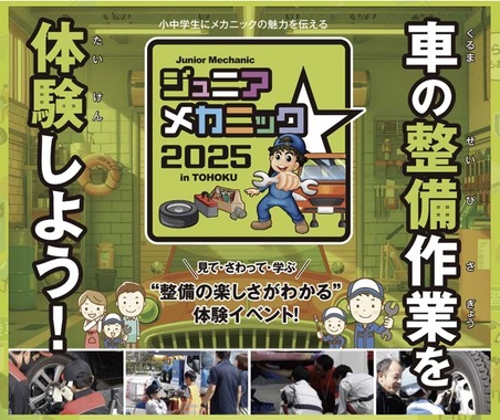 親子で楽しむ自動車整備体験イベント『ジュニアメカニック2025 in 東北』初開催…国土交通省 東北運輸局 画像
