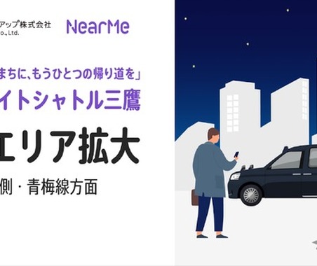 終電後の「あと一駅分」をサポート、三鷹駅の「シェア乗り」利用エリアを拡大 画像