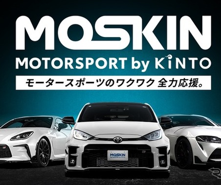 KINTO、チューンアップ車のサブスクやレンタルが可能に、モータースポーツ特化「MOSKIN」開始 画像