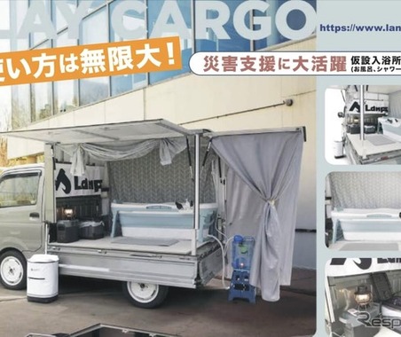 軽トラックの荷台に仮設入浴所、最新カーゴボックス「ランプス」公開へ 画像