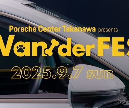 愛犬とポルシェで新ライフスタイル提案、国内初のショールーム開催フェス「Wan!der FES」 画像