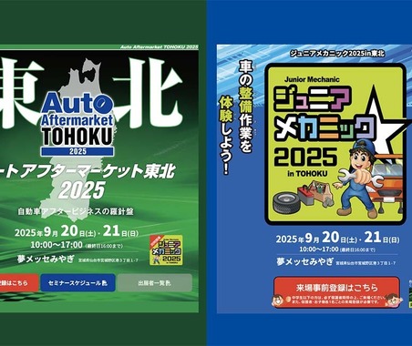 最新商材が仙台に集結「オートアフターマーケット東北2025」9/20-21…同時開催「ジュニアメカニック2025 in 東北」も注目 画像