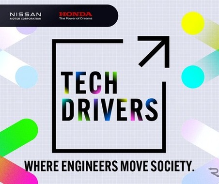 トヨタ・日産・ホンダが参加、エンジニア向け新イベント「TECH DRIVERS」を9月開始 画像