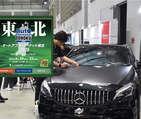 防錆剤や純水器、コーティング剤、PPFなどディテイリング関連が仙台に大集結! 9/20-21「オートアフターマーケット東北2025」 画像