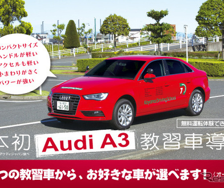 アウディ A3セダン を教習車として日本初導入…コヤマドライビングスクール 画像