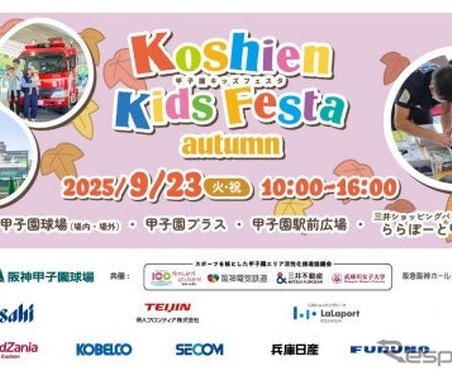 甲子園キッズフェスタ2025秋、はたらくくるま15台以上が大集合…9月23日開催 画像