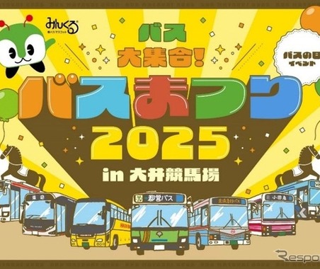 バスまつり2025、都営バスなど7社局が集結…大井競馬場で9月27日開催 画像