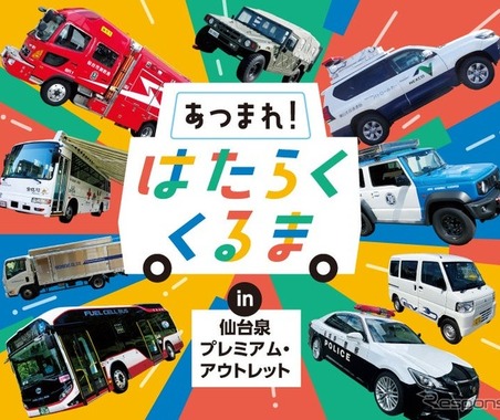 「はたらくくるま」が仙台泉プレミアム・アウトレットに、過去最多の19台集結…9月27日 画像
