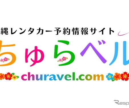 沖縄レンタカー専門予約サイト、「ちゅらベル」新登場…料金相場表示機能も 画像