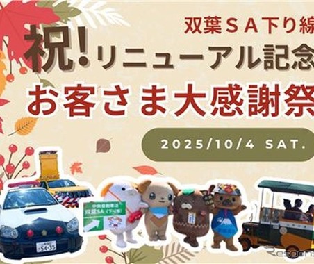 中央道双葉SA感謝イベント、マスコットキャラクター集結や信玄餅味くらべ販売など…10月4日開催 画像
