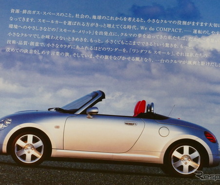 さらばコペン、ダイハツの匠が組み上げた唯一無二の軽オープンカー【懐かしのカーカタログ】 画像