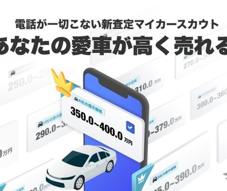 LINEヤフーのcarview!、個人情報不要の「マイカースカウト」開始…自分のペースで愛車売却 画像