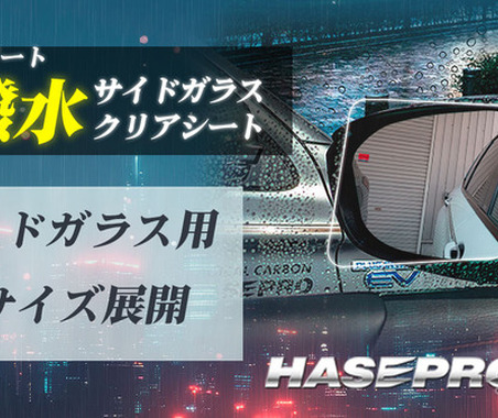 伸びる 本カーボンシート技術を採用した「超撥水サイドガラスクリアシート」…ハセ・プロ 画像