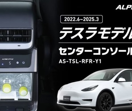 テスラ『モデルY』専用冷温庫、センターコンソール背面にジャストフィット…アルパインマーケティングが予約開始 画像