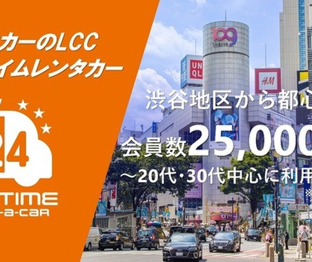 オールタイムレンタカーが会員数2万5000人突破 24時間利用可能なカーシェア型サービス 画像