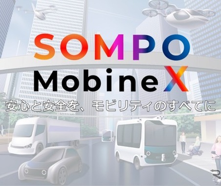 損保ジャパン、自動運転・ライドシェア対応の新サービス…「SOMPO MobineX」開始 画像