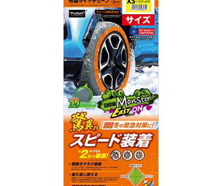 タイヤ1本あたり約2分で装着できる! 布製タイヤチェーンの新作「スノーモンスター・イージーオン」発売 画像