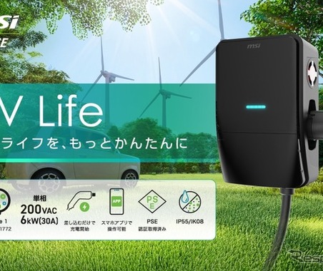 家庭用EV充電器市場に本格参入、MSIが「EV Life」発売…最大6kW出力 画像