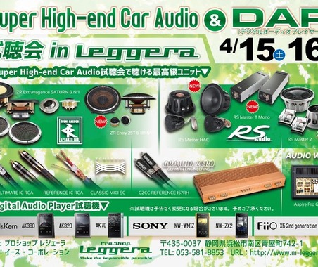 4月15日（土）と16（日）イース・コーポレーションが静岡県浜松市で『Super High-end Car Audio試聴会 & DAP試聴会』開催！ 画像