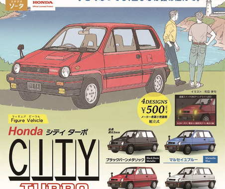 ホンダの名車『シティターボ』がカプセルトイに、予約限定で「モトコンポ」付属…2026年3月発売 画像
