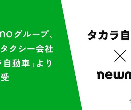newmo、タカラ自動車のタクシー事業を譲受…大阪エリアで事業拡大 画像