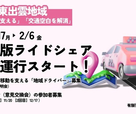 日本版ライドシェア、松江市東出雲地域で試験運行へ…11月17日から 画像