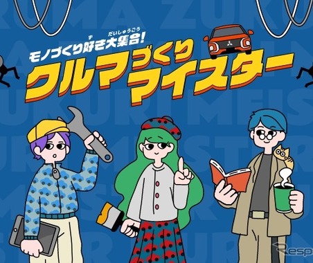 三菱自動車の「クルマづくりマイスター」、第13回Webグランプリでグランプリ受賞 画像