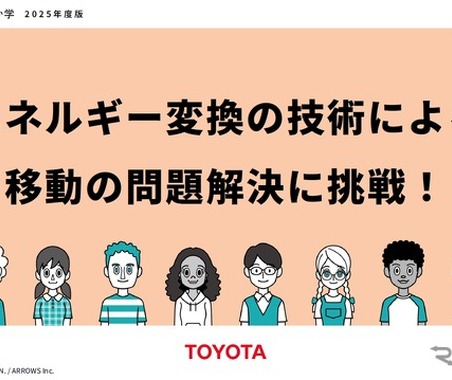 トヨタと共同開発、移動問題解決の教育教材を無償提供開始…ARROWS 画像