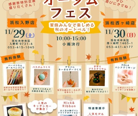 キッチンカーや厳選中古車フェア、「オートベルオータムフェス」…浜松で11月29-30日開催 画像