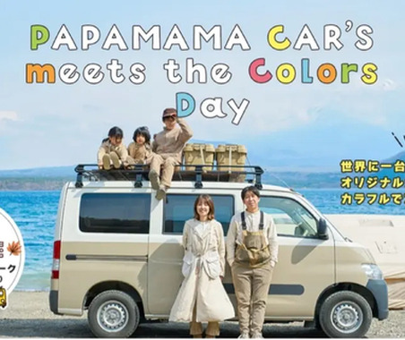 パパママカーズ、カラフルカーのオーナー200組集合イベント開催…11月24日大阪泉南市で 画像
