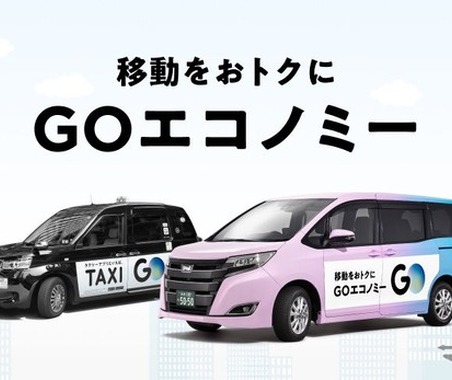 GO、相乗りサービスを「GOエコノミー」に名称変更…東京都心12区に拡大展開 画像