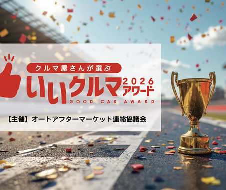 コスパやトラブルレスなど4部門で評価、プロが選ぶ「いいクルマアワード2026」Web投票受付中…26年1月20日まで 画像