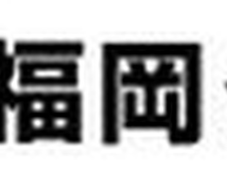 福岡ダイハツ販売、下請法違反で公取委から勧告…修理代車を無償提供させる 画像
