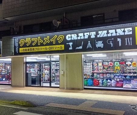 オートバックスセブン、「クラフトメイク湘南平塚店」開店…工具・DIY専門店 画像
