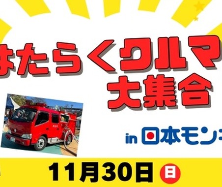はたらくクルマ大集合！日本モンキーパークで11月30日開催…乗車体験や放水体験も 画像