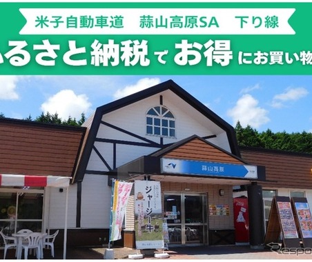 蒜山高原SA、ふるさと納税返礼品をその場で受け取れるサービス開始へ…岡山県真庭市と連携 画像