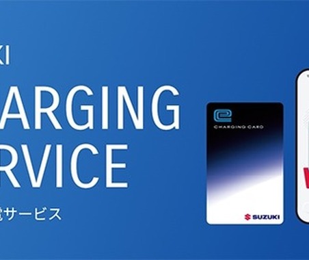 「スズキ充電サービス」開始、全国3300基の充電器が利用可能…会員登録料・月会費無料 画像