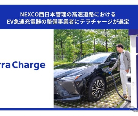 NEXCO西日本、高速道路休憩施設にEV急速充電設備を整備へ…Terra Chargeが事業者に選定 画像