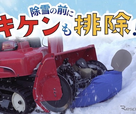 降雪シーズン前に…除雪機の「事故防止」注意喚起 画像