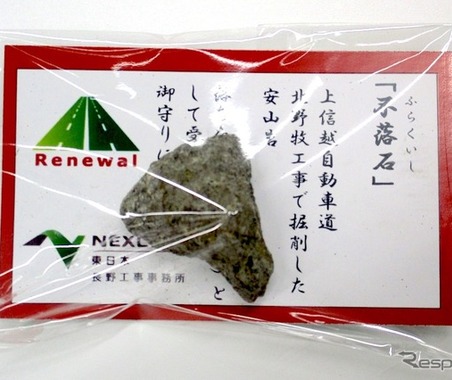 「落ちなかった」不落石お守り配布で受験生応援---上信越道・横川SA 画像