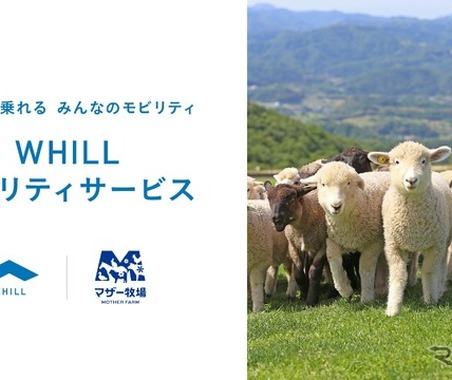千葉県マザー牧場、WHILLモビリティサービス導入へ…高齢者や障害者にも優しい移動を支援 画像