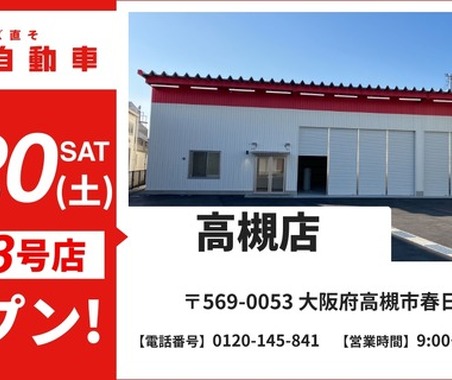 イケウチ、大阪府高槻市に鈑金塗装専門店を12月20日オープン…北摂エリアのサービス網強化 画像
