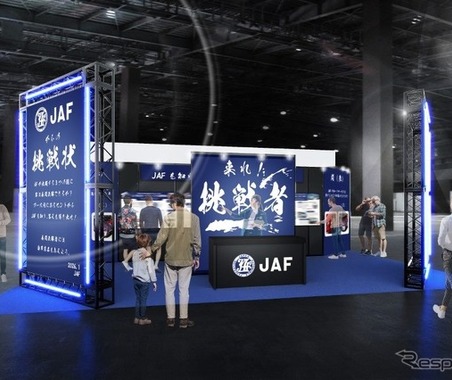 JAF、謎解きコンテンツ「JAFからの挑戦状」実施へ…東京オートサロン2026 画像