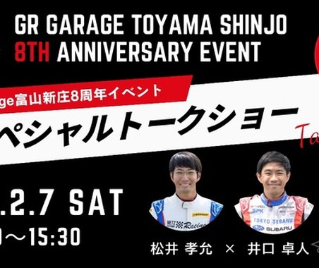 トヨタGRの専門店「GR Garage 富山新庄」、8周年記念イベント開催へ…2026年2月 画像