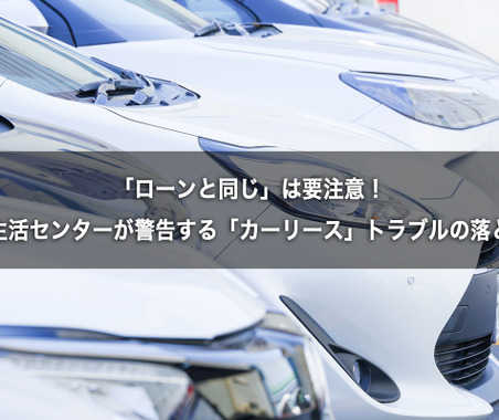 「ローンと同じ」は要注意！　国民生活センターが警告する「カーリース」トラブルの落とし穴 画像