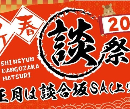 中央道・談合坂SA上り、年末年始イベント「談合坂祭り2026」…12月27日から開催 画像