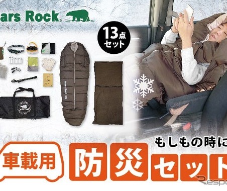 雪道での長時間立ち往生に備えた防災寝袋、 冬の車中泊にも…ベアーズロックが開発 画像
