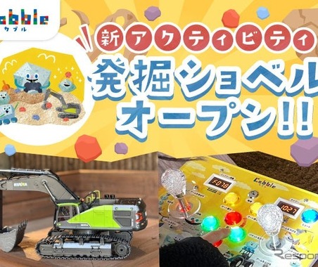 本格建設機械ラジコンで発掘体験、「発掘ショベル!」で化石発見…栃木県大谷町「Cobble（カブル）」 画像