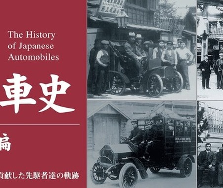 【書籍】日本の自動車産業は各地で芽生えた---原点をたどる 画像